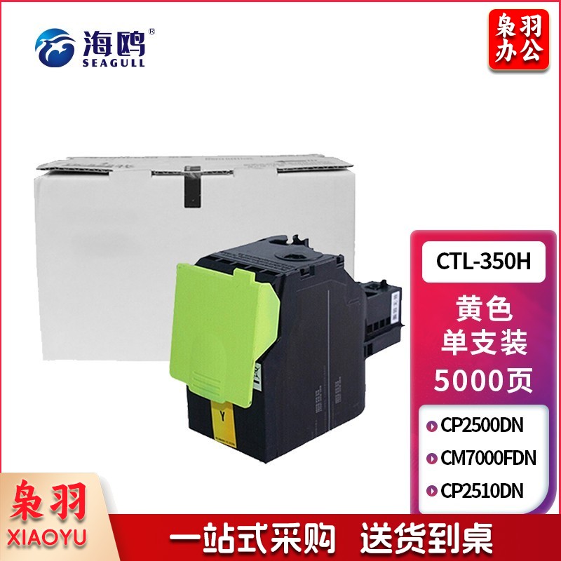 海鸥CTL-350H大容量黄色 适用奔图CP2500DN（智享版）/CM7000FDN（智享版）激光打印机硒鼓【政企尊享】