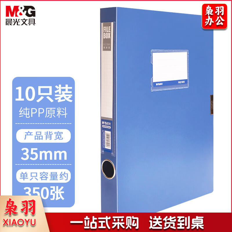 晨光(M&G)A 4文件档案收纳夹经济型档案盒35mm(蓝色) ADM929AA