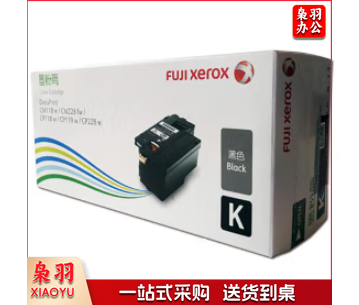 富士施乐 CT202257 原装黑色高容量墨粉筒 (适用CP119w/118w/228w/CM118w/228fw机型) 约2000页