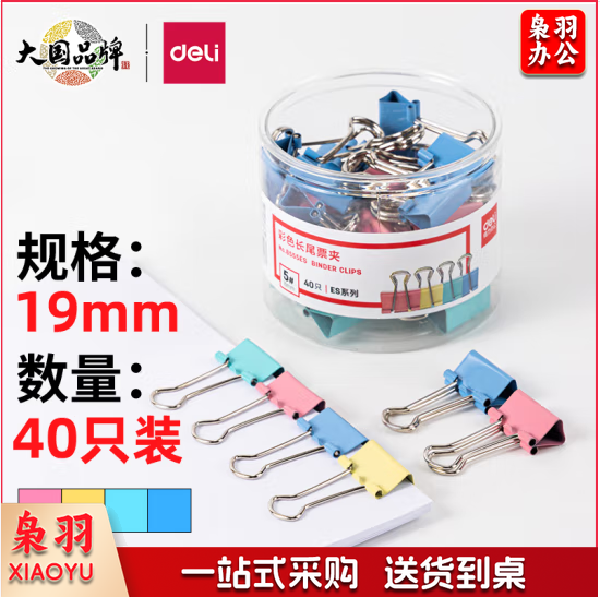 得力8555ES-40只19mm彩色长尾夹票夹(混