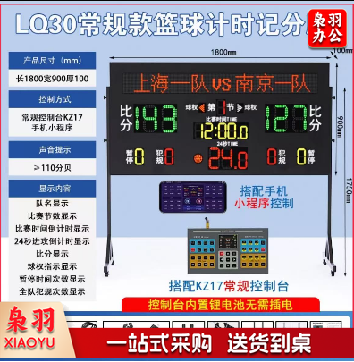 篮球计时记分牌   金陵时印L030常规款篮球计时记分牌