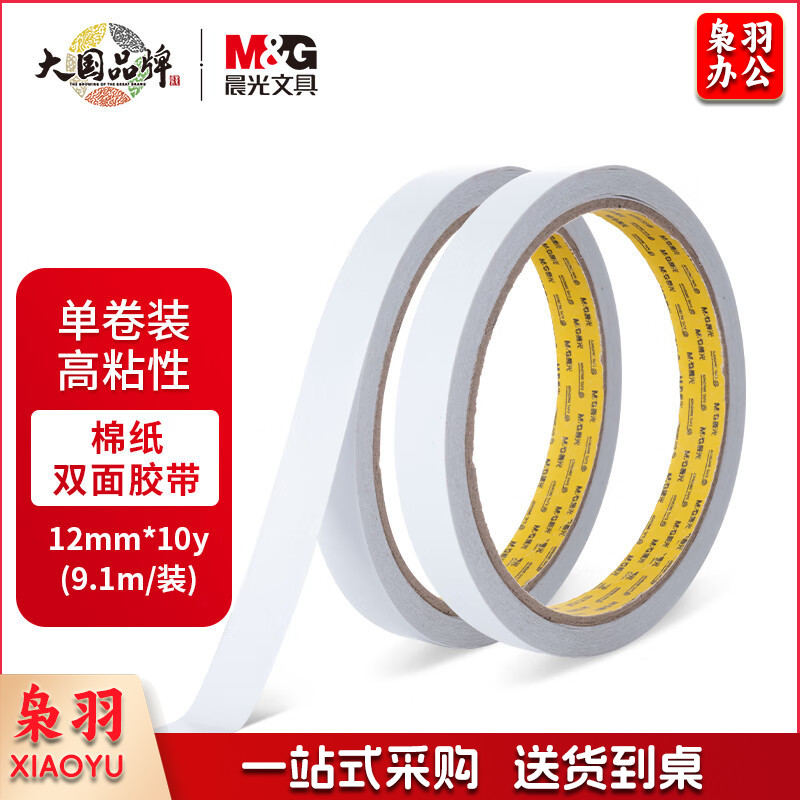 晨光(M&G)文具高粘性棉纸双面胶带12mm*10y(9.1m/装) 办公用品