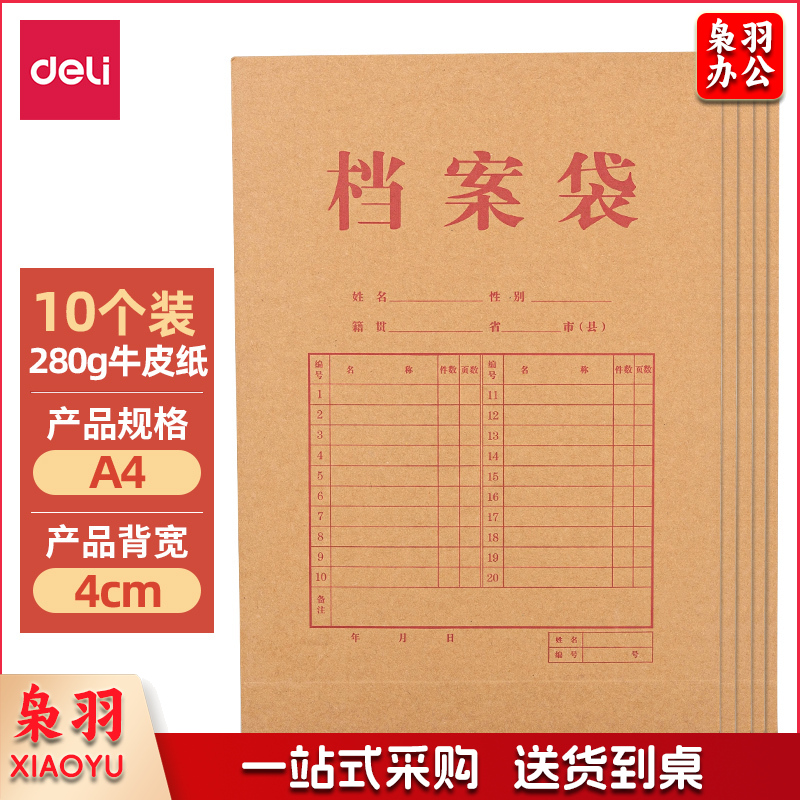 得力64103牛皮纸档案袋240*340*40mm(280g)(黄)(10个/包)