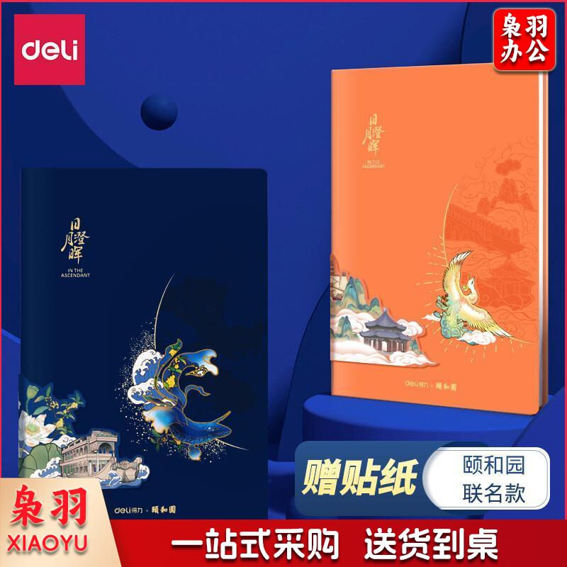 得力(deli) 25K120张颐和园系列皮面本 记事本工作笔记本子文具手账本办公用品 日月澄晖款 蓝色 22265