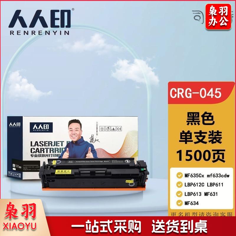 人人印 CRG-045 黑色 适用佳能MF635Cx 硒鼓 mf633cdw LBP612C LBP611 LBP613 MF631 MF634硒鼓