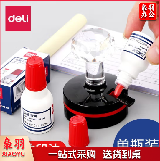 得力(deli)9879 光敏印油10毫升(个)