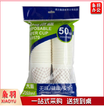 得力 9570 一次性加厚纸杯9盎司 50只/包
