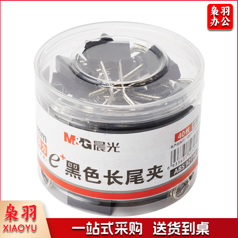 晨光 M＆G Eplus筒装黑色长尾夹 5号 ABS92736 19mm  40个/筒 96筒/箱