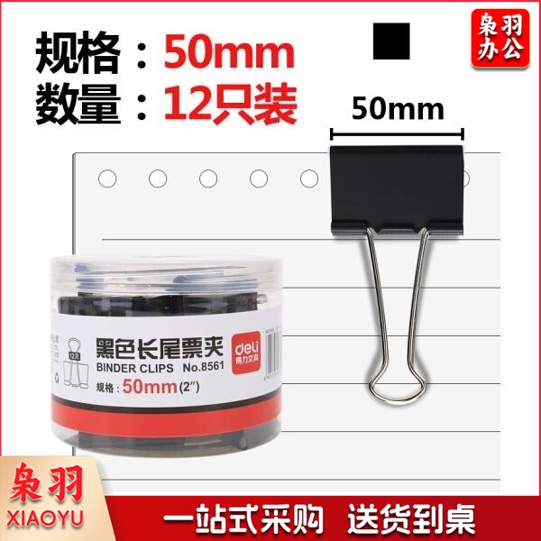 得力(deli) 8561 50mm黑色长尾夹 12只/筒（10筒起售）