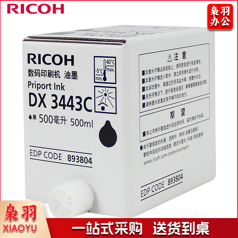 理光(Ricoh) DX3443C(500cc/瓶*5支)黑油墨 适用于DX3443C/DD3344C