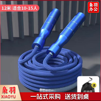 长绳多人跳集体跳铝合金手柄 12米蓝色 适合10-15人使用