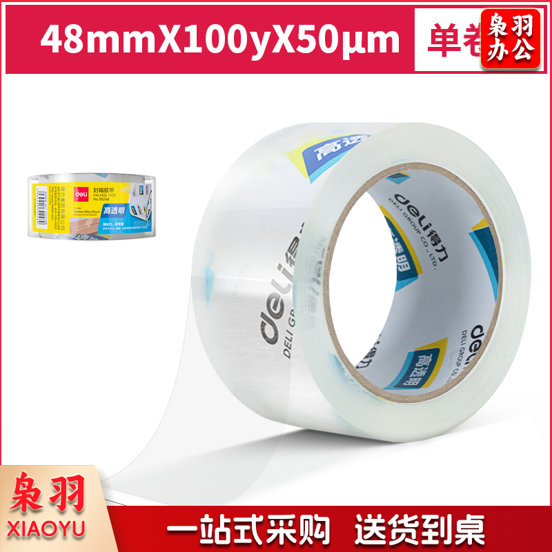 得力30248超市封箱胶带48mm*100y*50um(卷)(高透)