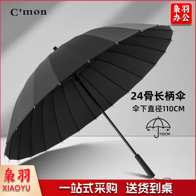 C'mon直杆伞大号加固抗风 24骨开伞110cm黑色