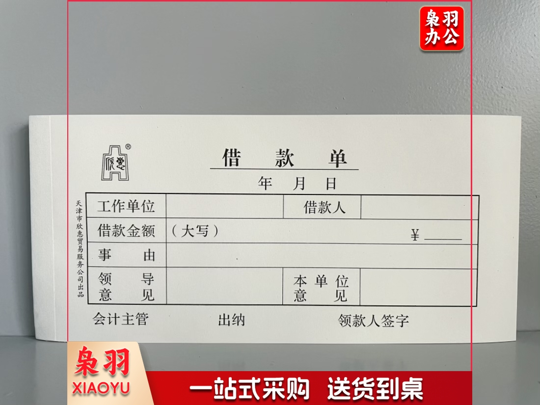 借款单请款单借款凭证单联