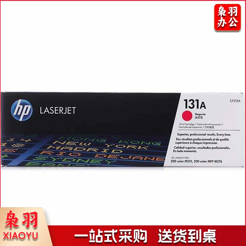 惠普(HP)131A(CF213A)原装硒鼓 红色(只)(适用:M251n/M276fn/M276fnw)辨假服务