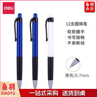 得力6505圆珠笔0.7mm 12支/盒(蓝色)