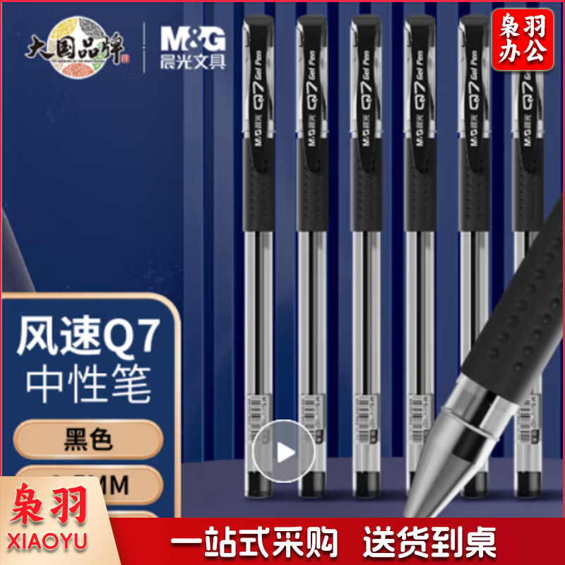 晨光(M&G)文具经典风速Q7/0.5mm黑色中性笔 子弹头签字笔 办公用笔 拔盖水笔12支/盒