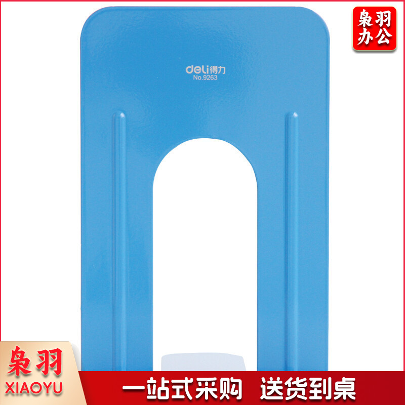 得力9271铁书立-6&quot;(蓝)(2片/付)