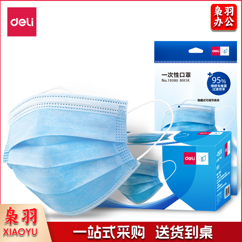 得力19380一次性口罩(蓝)(50只/盒)