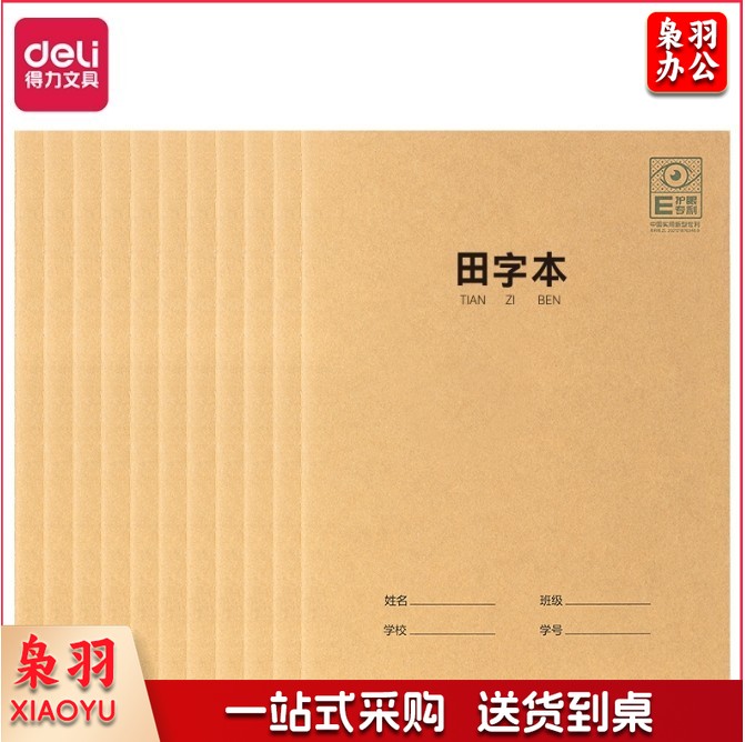 得力(deli)护眼作业本田字本小学生作业本软抄本笔记本子 PFA530 （单本装）30张