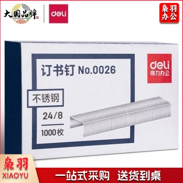 得力(deli)24/8加厚不锈钢订书钉/订书针 1000枚/盒 单盒装 办公用品 0026