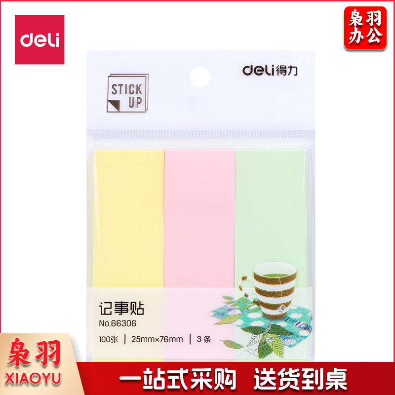 得力66306学生记事贴(混)