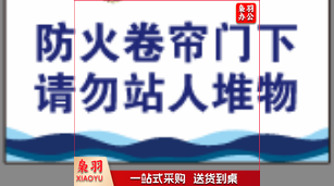 防火卷帘门下 请勿站人堆物   10*16 标示贴qqq3991