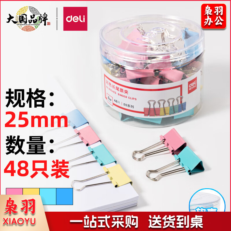 得力(deli)48只25mm彩色长尾夹票夹 4#中号金属燕尾夹票据文件夹子 办公用品 8554ES