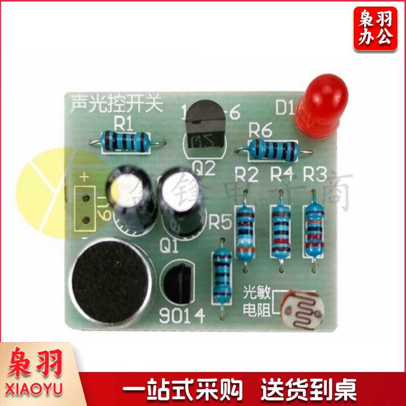 声光控延时开关散件 自行焊接