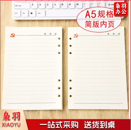 党员会议记录本替芯  A5 100张200页
