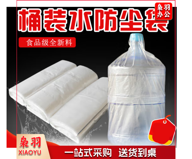 桶装水防尘袋   10000个起订