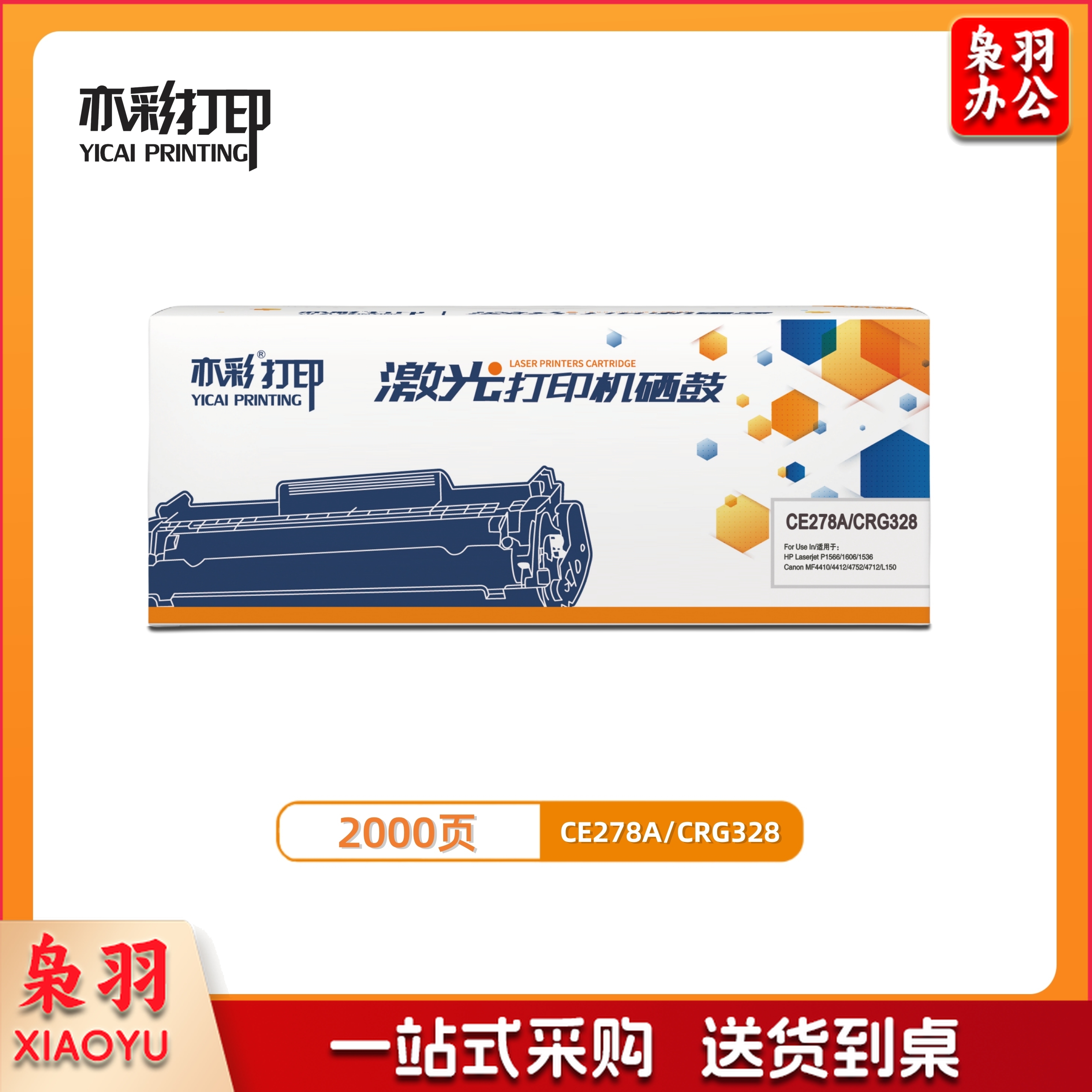 亦彩 激光打印机硒鼓 CE278A/CRG328  适用于HP  P1566/1606/1536Canon MF4410/4412/4572/4712/L150