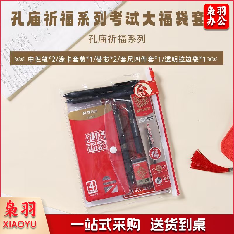 晨光HKGP0462 孔庙祈福大福袋考试套装/套