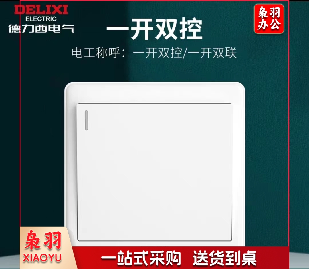 德力西(DELIXI)一开双控86型开关插座