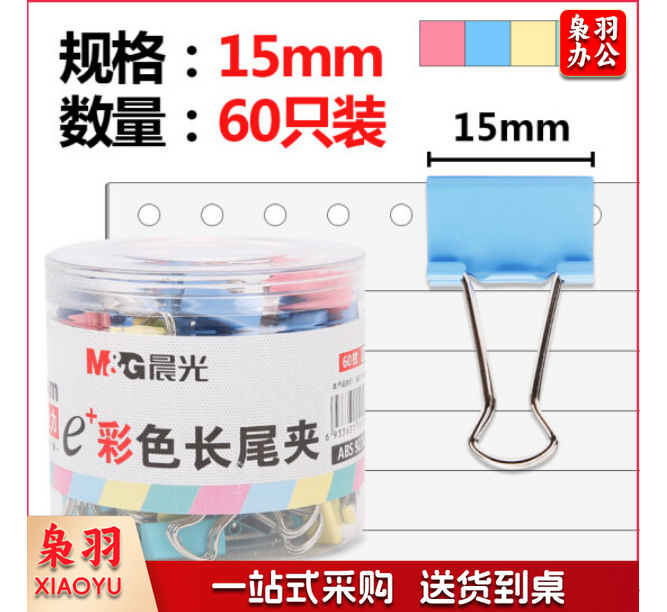 晨光 ABS92743 15mm彩色筒装长尾夹 办公学习夹装票夹 60只/筒
