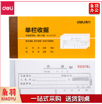 得力9384三联单栏收据(黄)87*175mm(本).