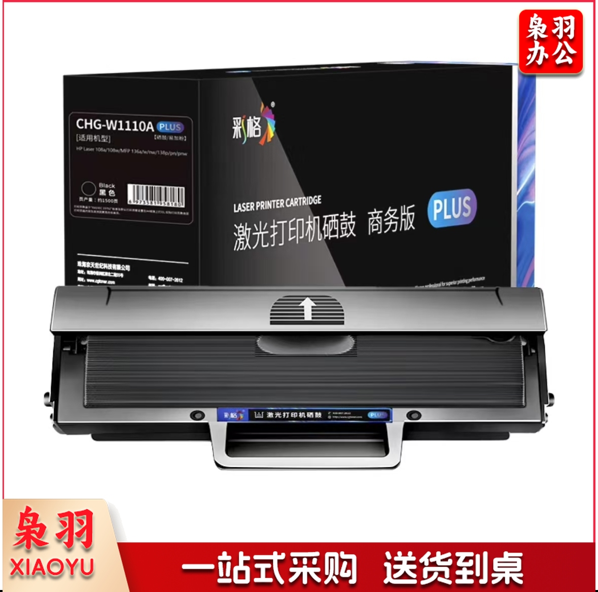 彩格PLUS版 W1110A硒鼓 带芯片 适用惠普HP 108a 108w 136a 136w 136nw 138p 138pn 138pnw 110A黑色硒鼓