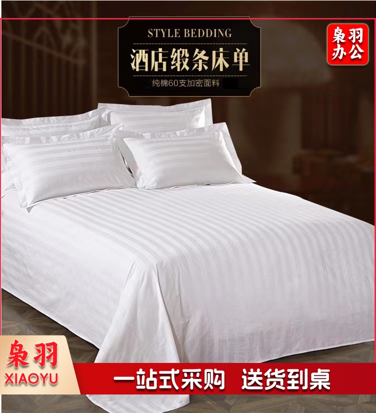 酒店宾馆专用缎条床单 1.2米床 纯棉床单 尺寸1.8m*2.6m(条)