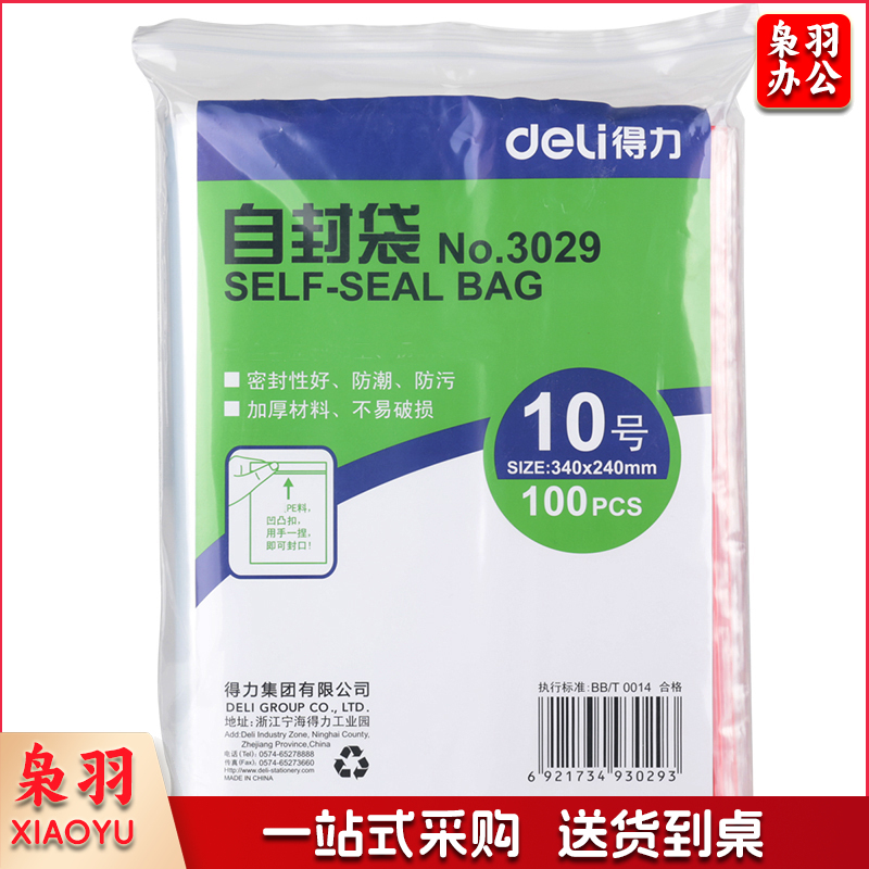 得力（deli）3029加厚防潮自封袋 塑封袋子