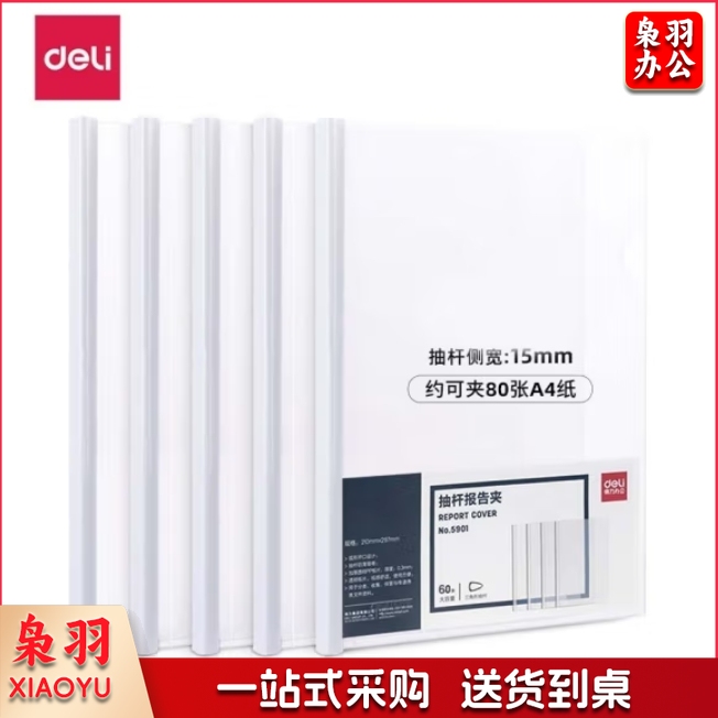 得力15mm抽杆夹文件夹三角杆拉杆夹（约可容纸70页）白色