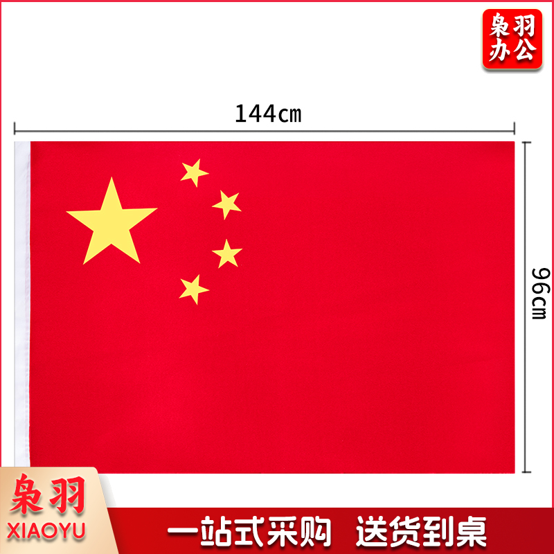 得力3224-4号国旗(面) 144CM*96CM 涤纶防水防晒4号五星红旗