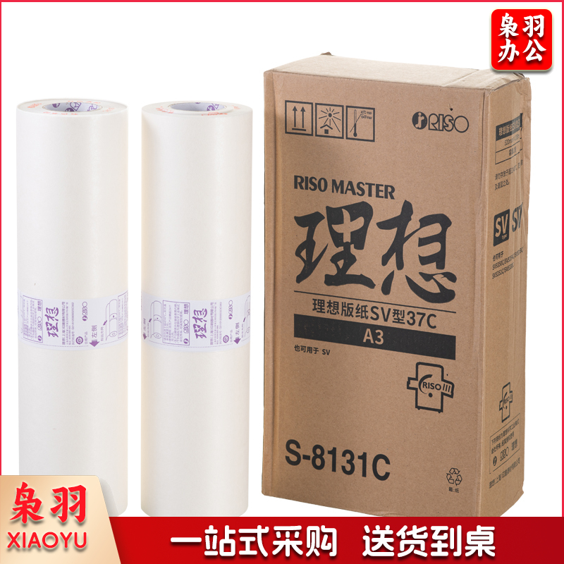 理想/RISO SV型A3版纸37(S-8131C)一盒装 每盒2卷