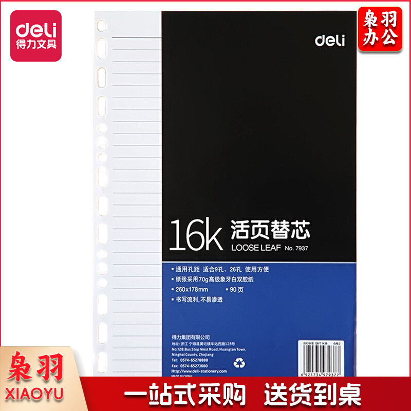 得力(deli)16K90张活页本册替芯260*178mm 9孔26孔记事本笔记本子内页 7937