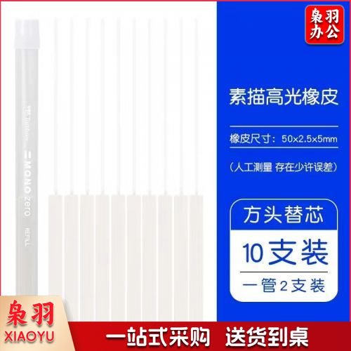 方头橡皮替换芯（10只装）