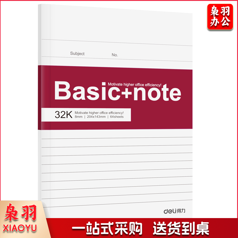 得力7958办公胶装本(混)-64张-32K