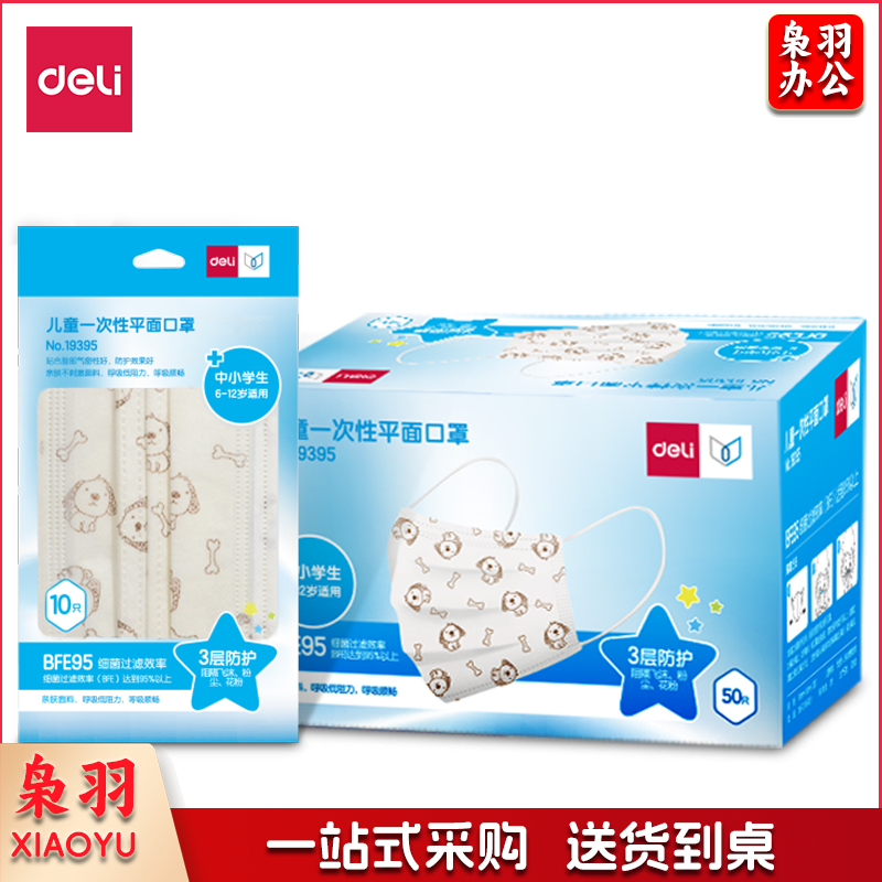 得力19395儿童一次性平面口罩 三层防护含熔喷层印花 10只/袋