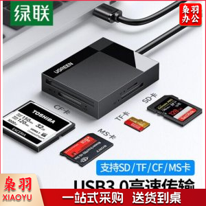 绿联 30231 USB3.0高速读卡器 多功能四合一