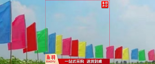 彩旗  85*130 不含旗杆