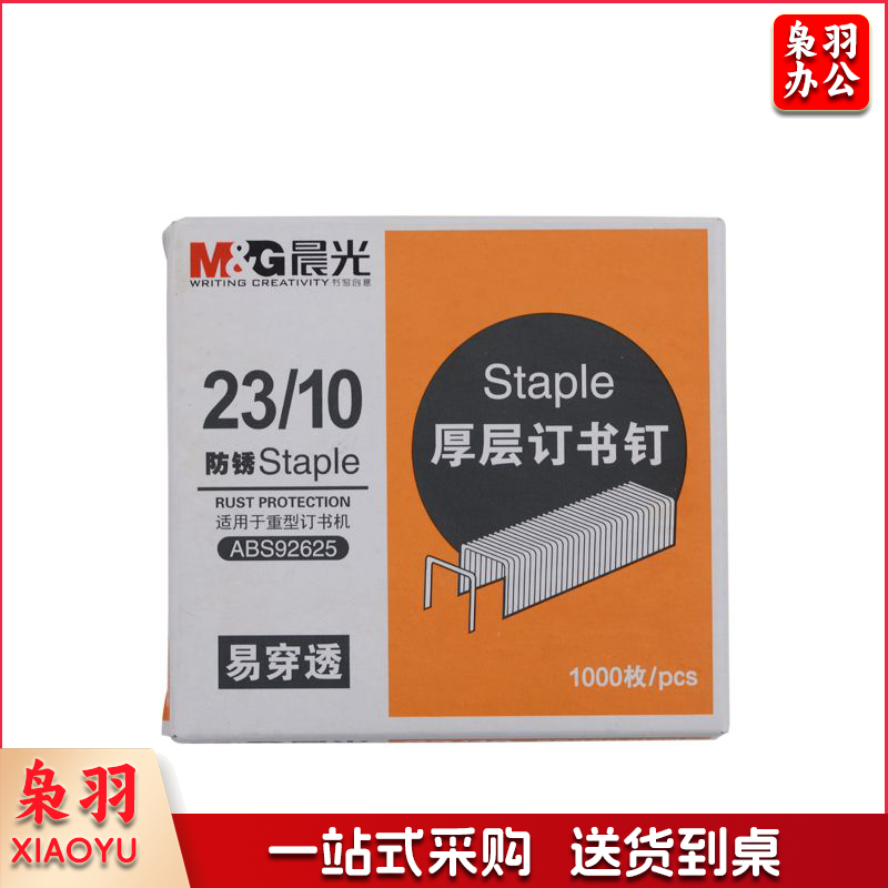 晨光 M＆G 厚层订书针 ABS92625 #23/10  1000枚/盒