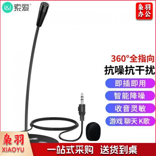 索爱（soaiy）会议话筒智能降噪进口芯片